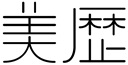 スパイラル 株式会社