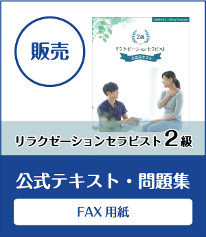 教本 問題集のご案内 一般社団法人 日本リラクゼーション業協会