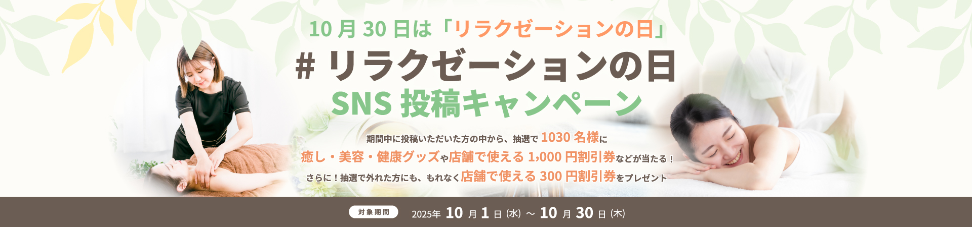 #リラクゼーションの日 SNS投稿キャンペーン2025
