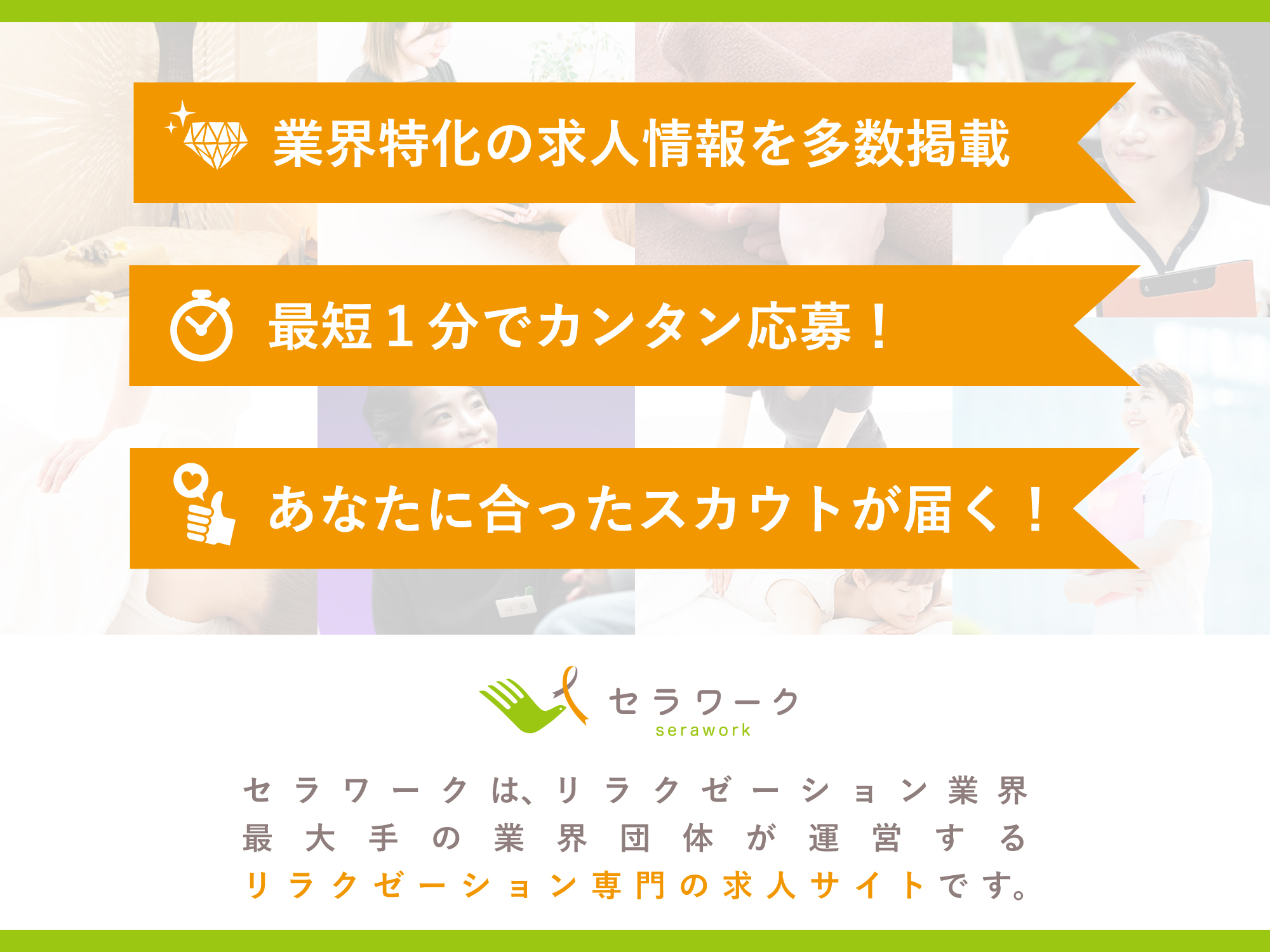 セラワークは、リラクゼーション業界最大手の業界団体が運営するリラクゼーション専用の求人サイトです。