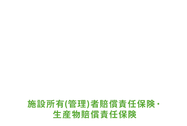 リラクゼーション業補償制度なら安心！会員さまが法律上の損害賠償責任をおった場合に、損害賠償金（治療費、修理費）および費用（訴訟費用等）をお支払いします。施設賠償責任保険・生産物賠償責任保険・受託者賠償責任保険