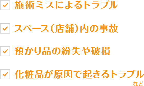 荷物紛失 施術中トラブル 健康被害 トラブル続出！