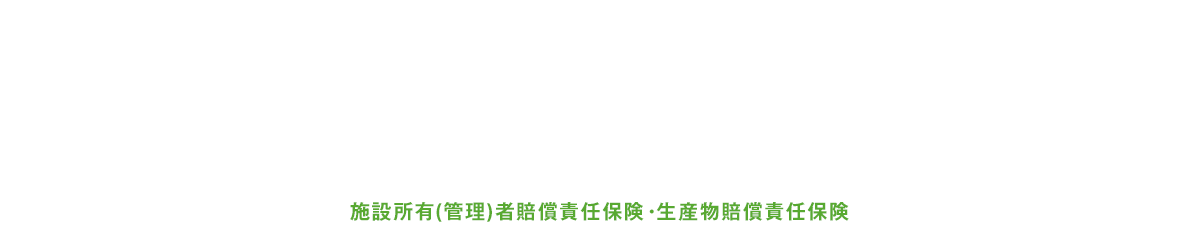 リラクゼーション業補償制度なら安心！会員さまが法律上の損害賠償責任をおった場合に、損害賠償金（治療費、修理費）および費用（訴訟費用等）をお支払いします。施設賠償責任保険・生産物賠償責任保険・受託者賠償責任保険