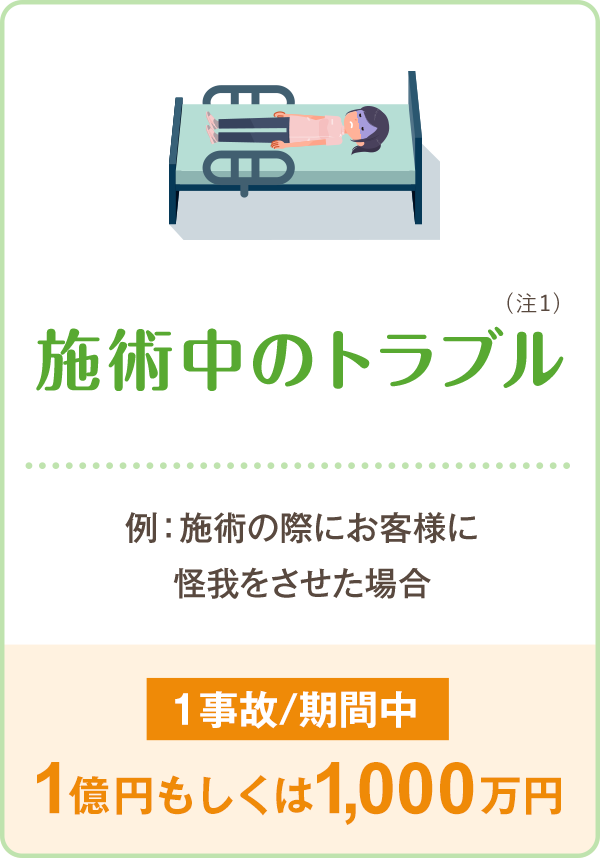 施術中によるトラブル