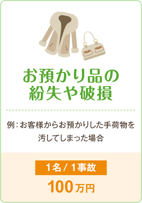 お預かり品の紛失や破損